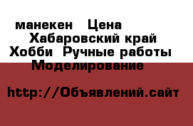 манекен › Цена ­ 5 500 - Хабаровский край Хобби. Ручные работы » Моделирование   